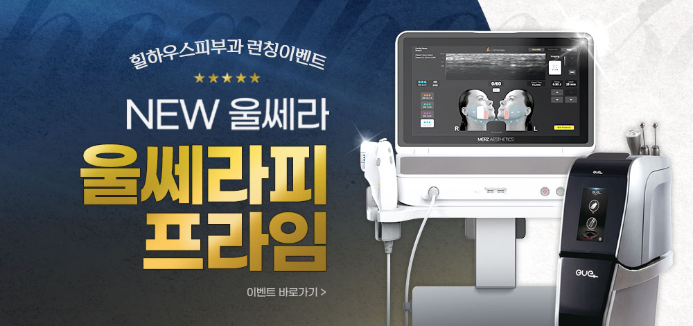 힐하우스피부과 울쎄라피프라임 런칭이벤트