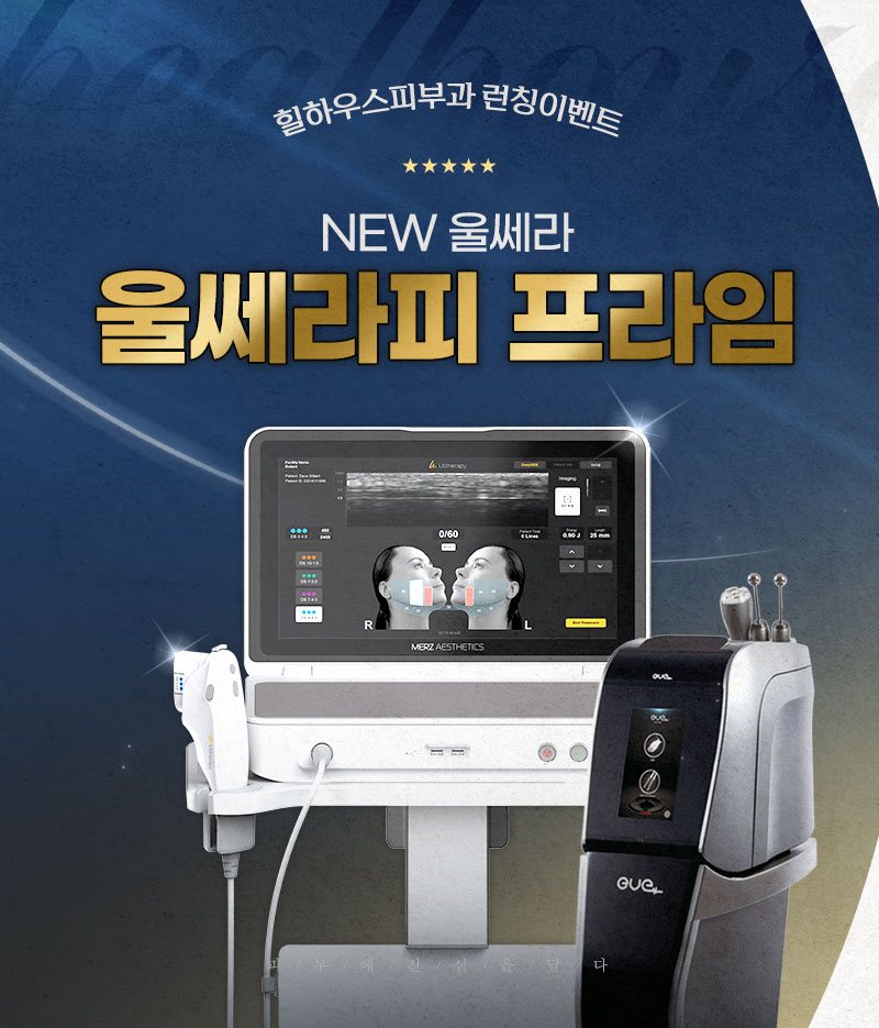 힐하우스피부과 울쎄라피프라임 런칭이벤트