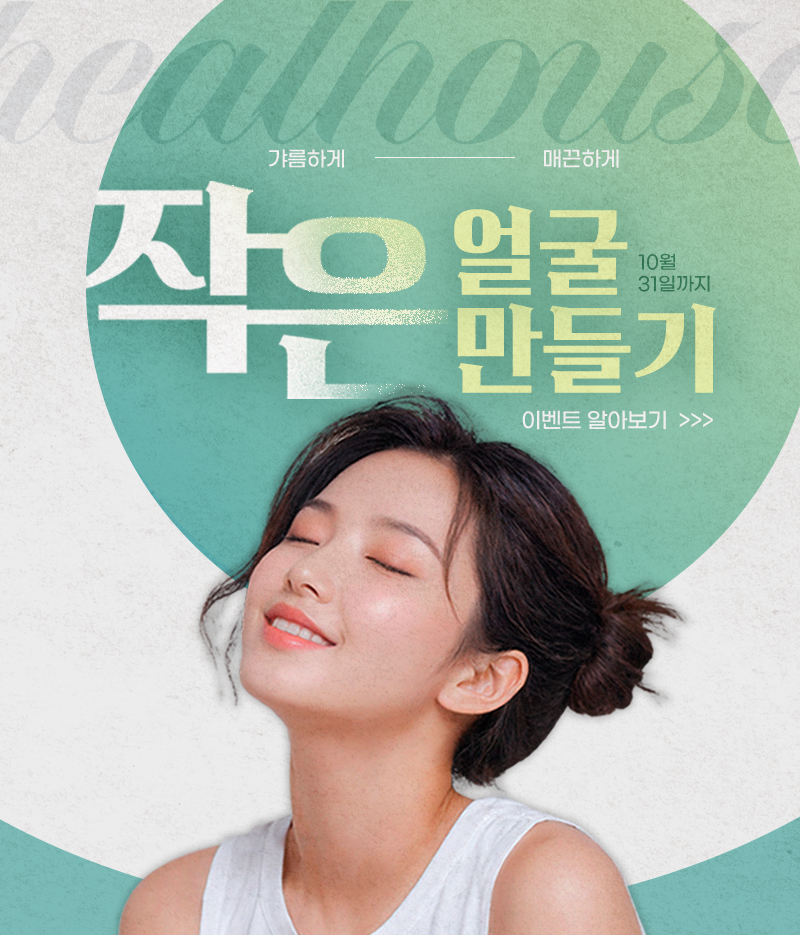 힐하우스피부과 작은얼굴 만들기 EVENT