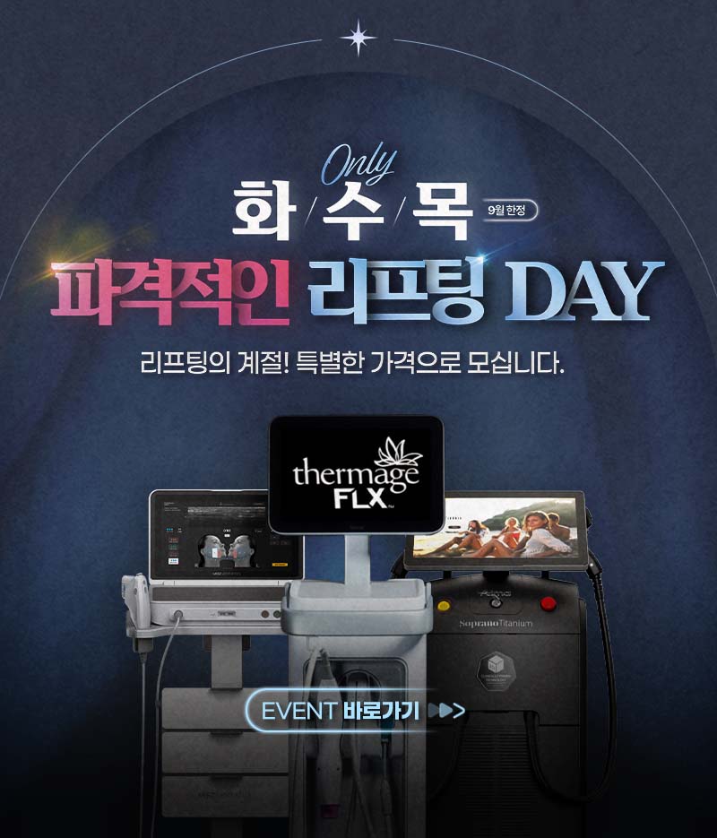 화/수/목 파격적인 리프팅 DAY EVENT