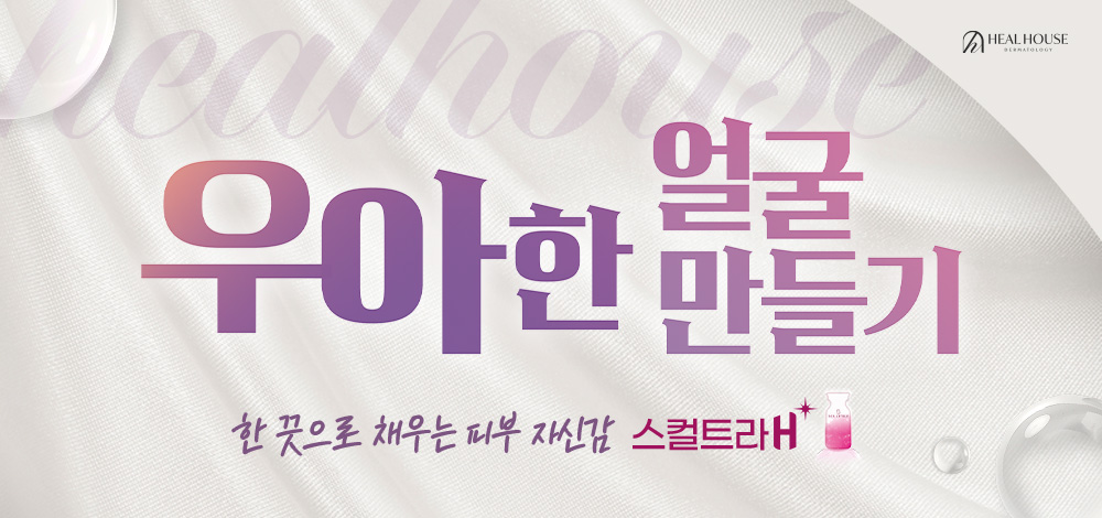 힐하우스 시그니처 : 스컬트라 H 플러스