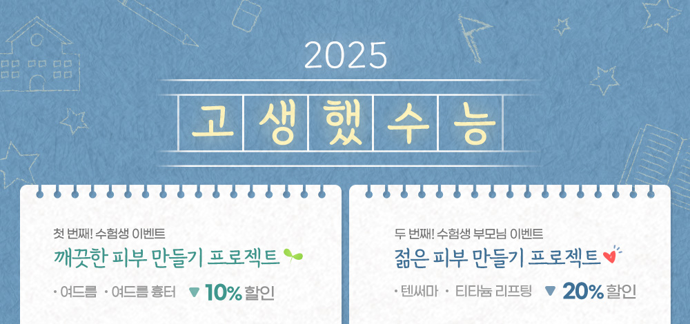 2025 수능 이벤트