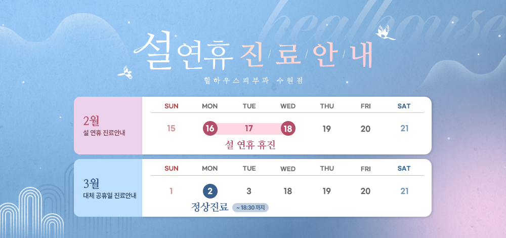 2026 2월 설 연휴 진료 안내