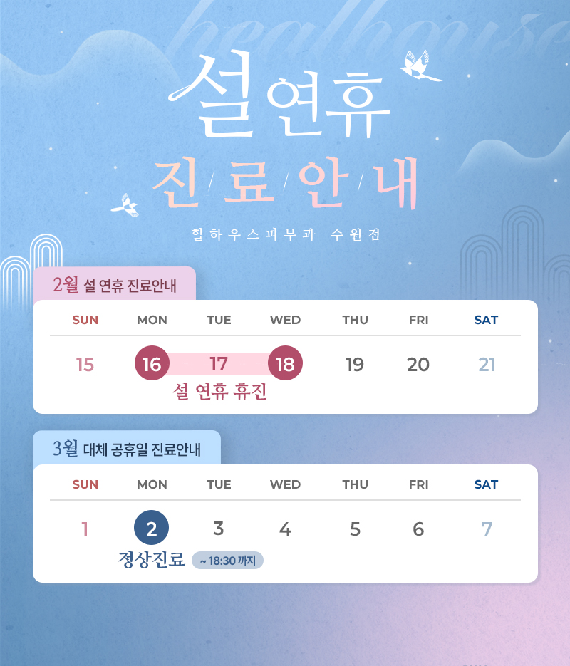 2026 2월 설 연휴 진료 안내