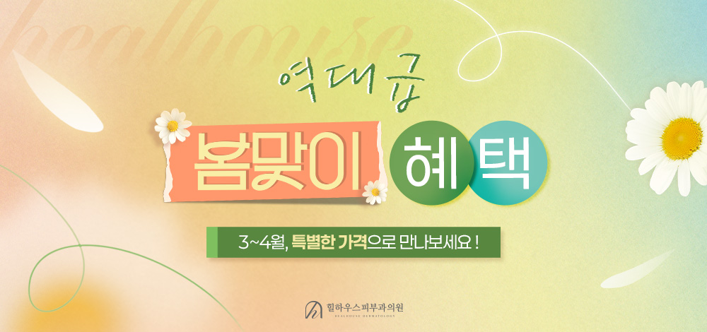 봄맞이 화수목 리프팅 DAY