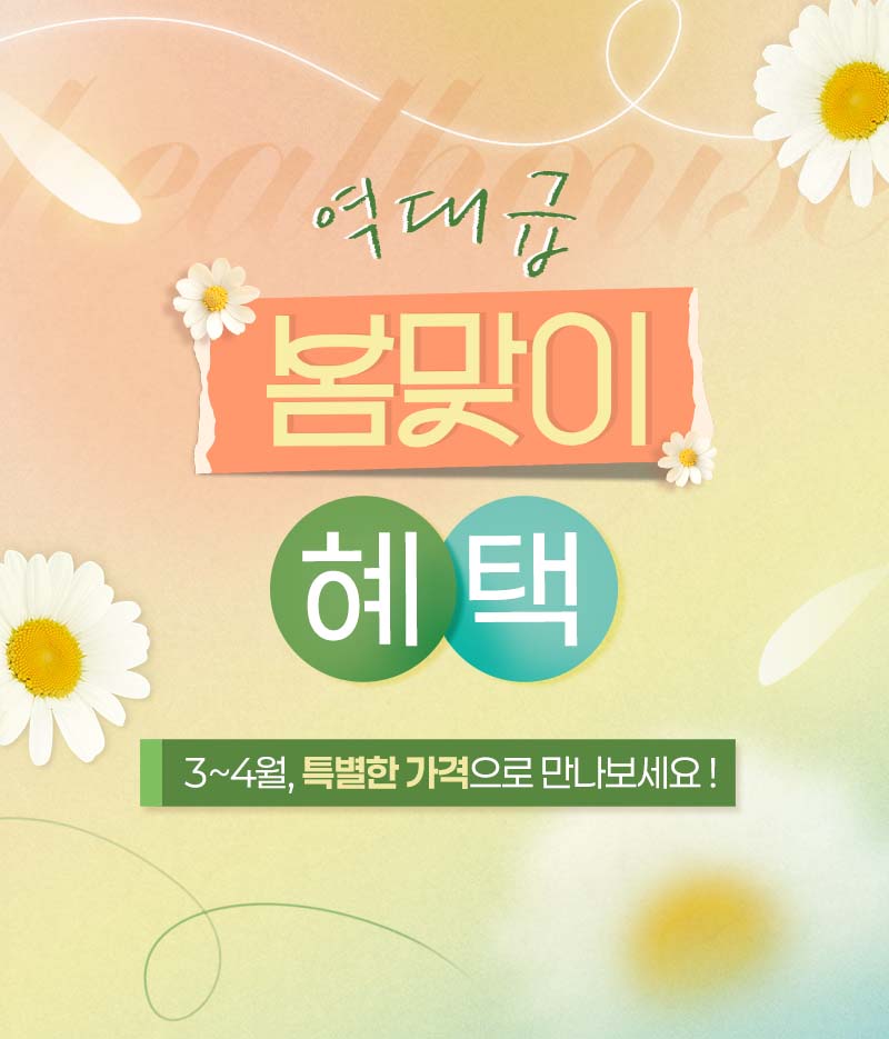 봄맞이 화수목 리프팅 DAY