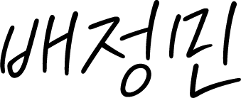 배정민