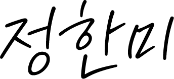 정한미