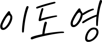 이도영