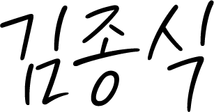 김종식