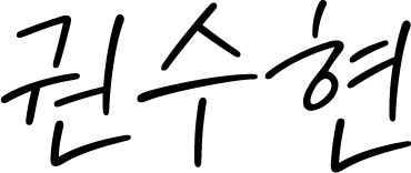 권수현