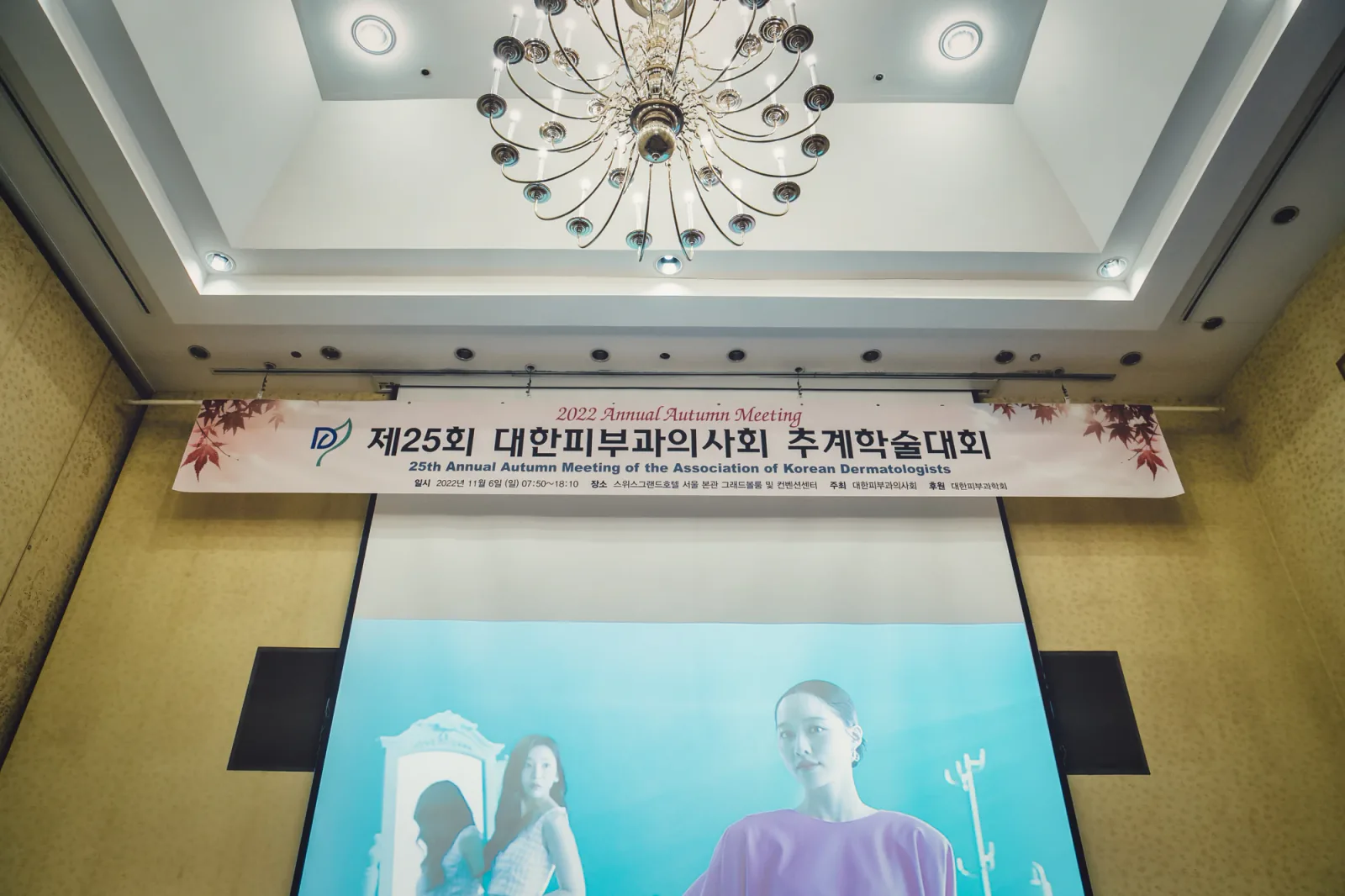 배정민원장님 대한피부과의사회 추계학술대회 강연 관련 사진 2