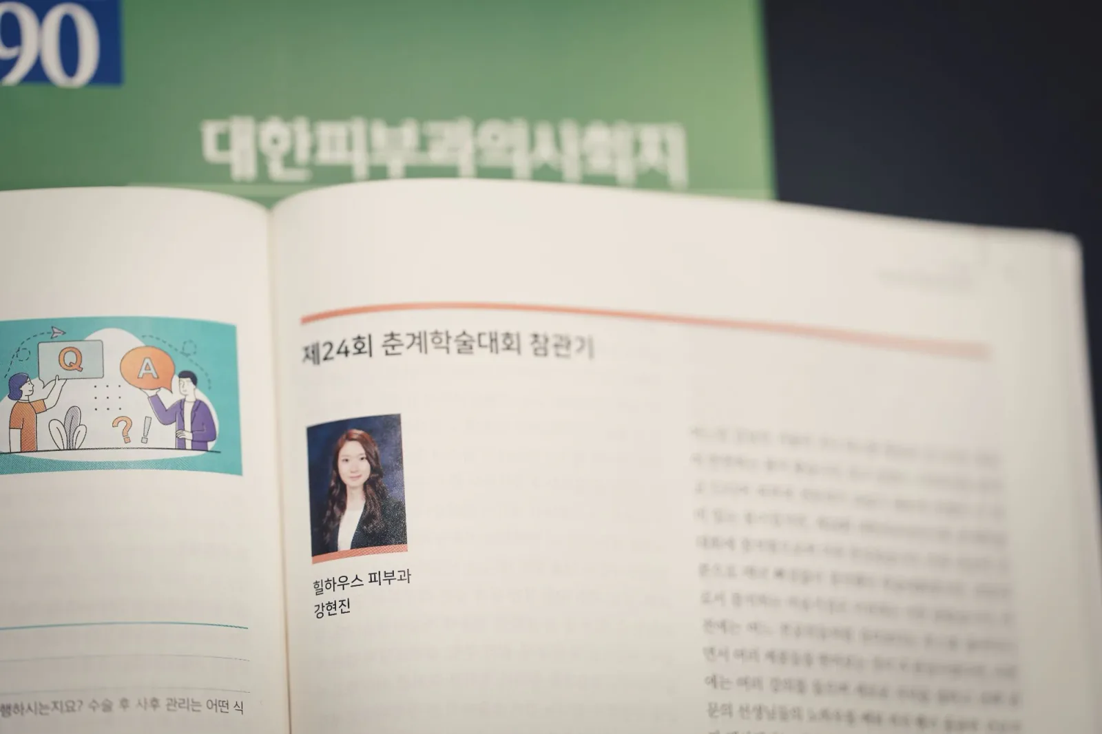 강현진원장님 대한피부과의사회지 기고 관련 사진 1
