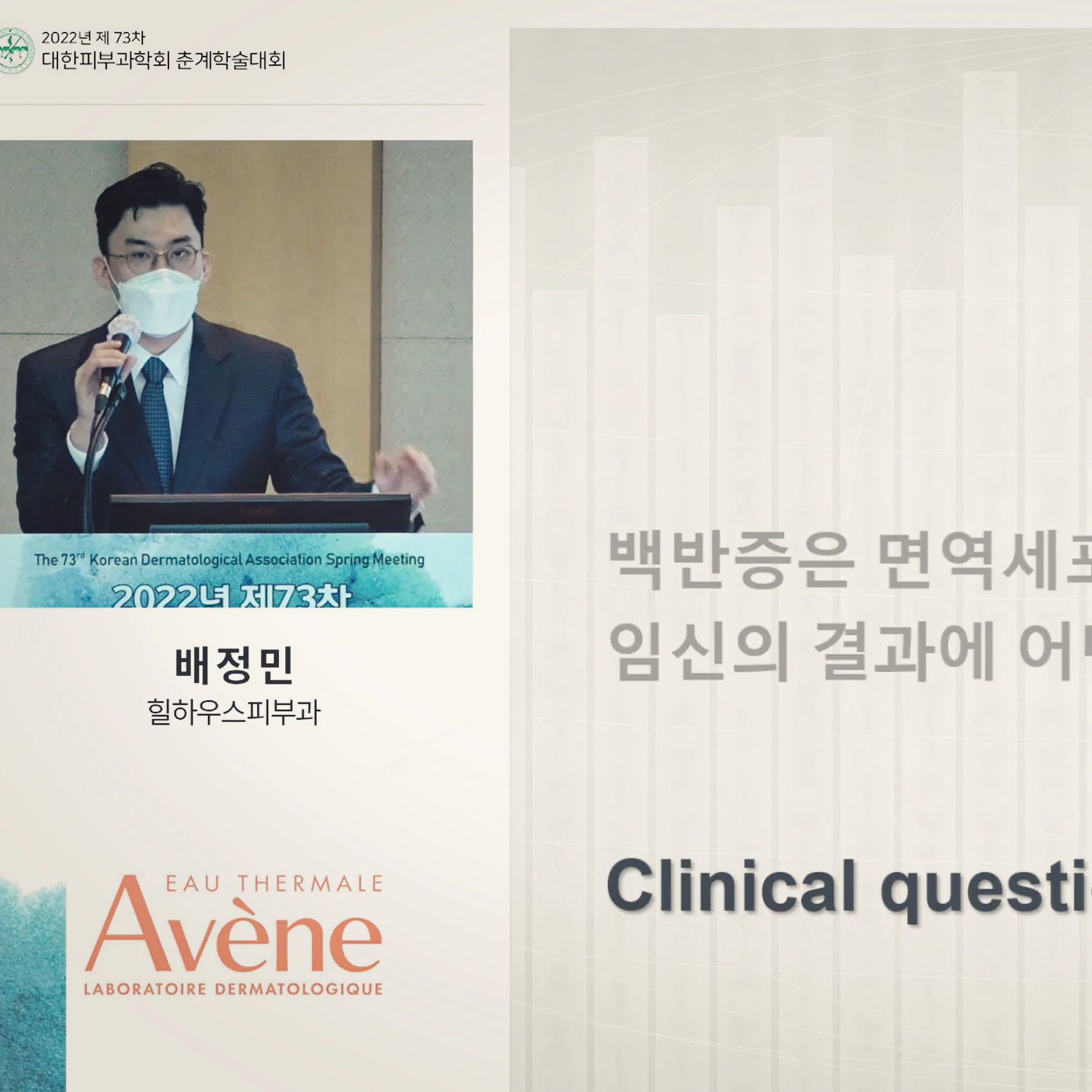 배정민원장님 대한피부과학회 춘계학술대회 강연 관련 사진 2