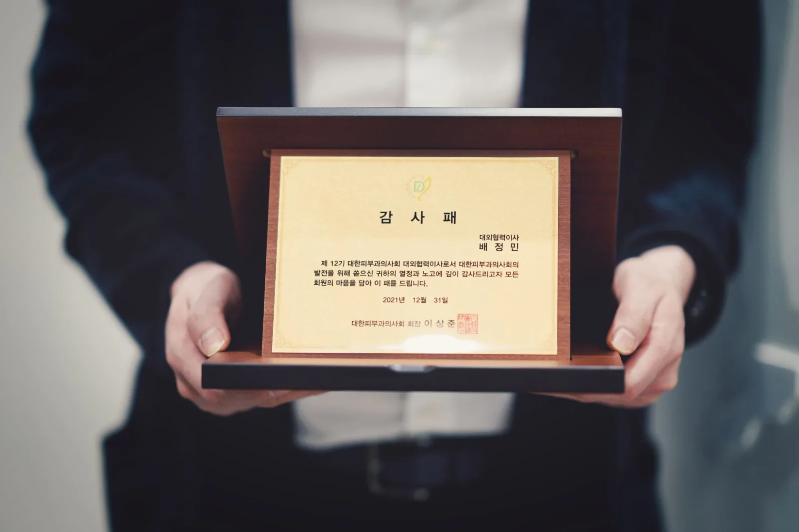 대한피부과의사회로부터 감사패 수여 대표 이미지