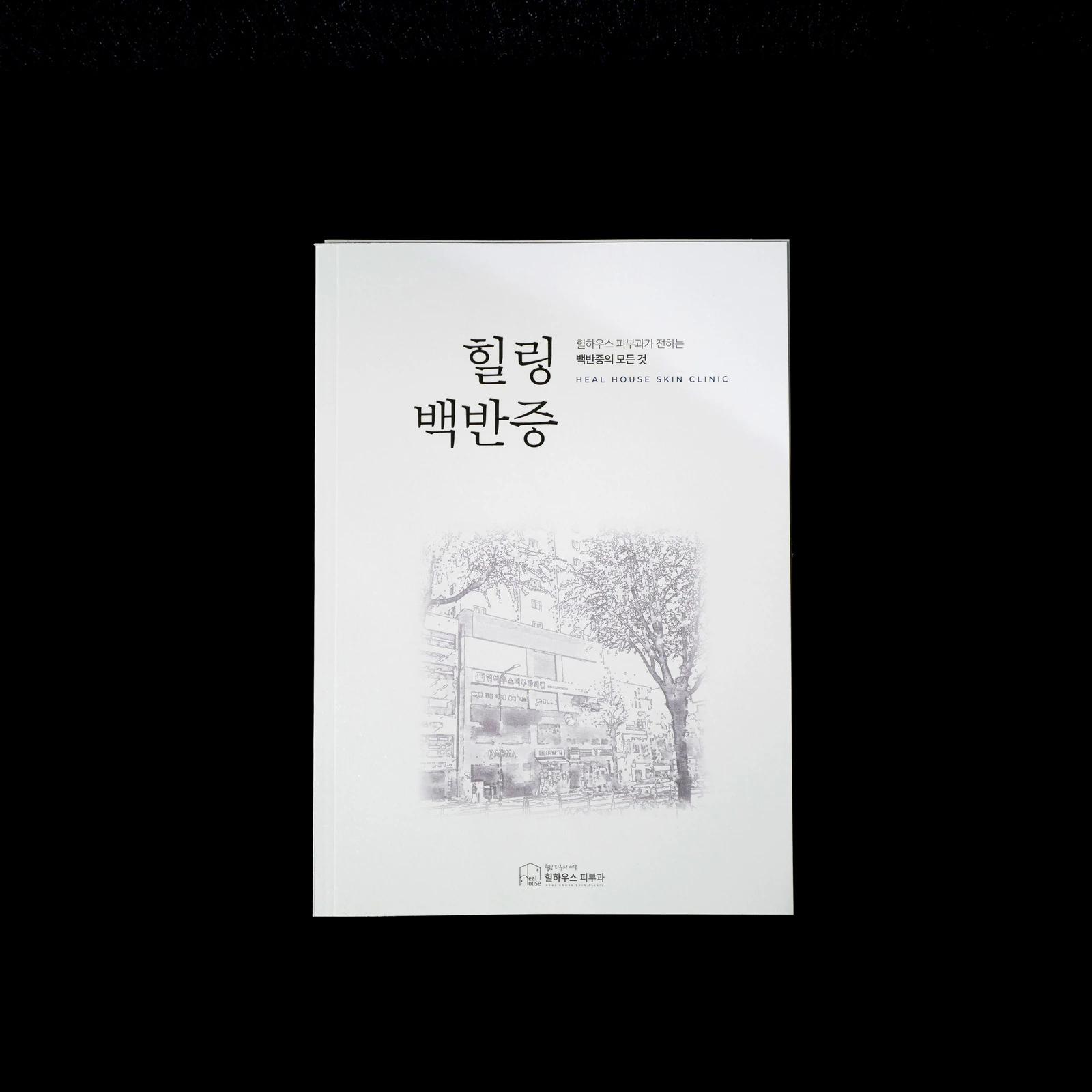 백반증 바이블 “힐링 백반증” 출간 관련 사진 1