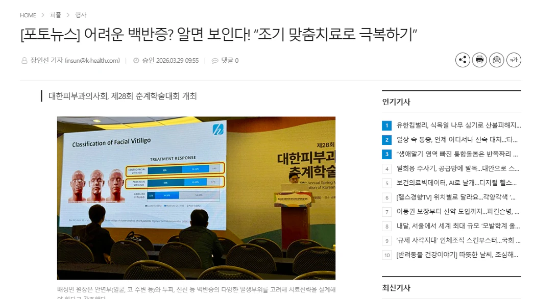 헬스경향에 실린 백반증 강연, "알면 치료의 길이 보입니다” 관련 사진 1