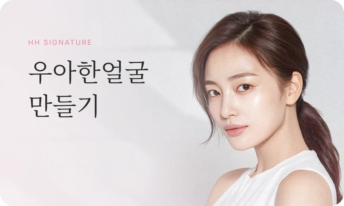 우아한 얼굴 만들기 — 스컬트라 · 힐로웨이브