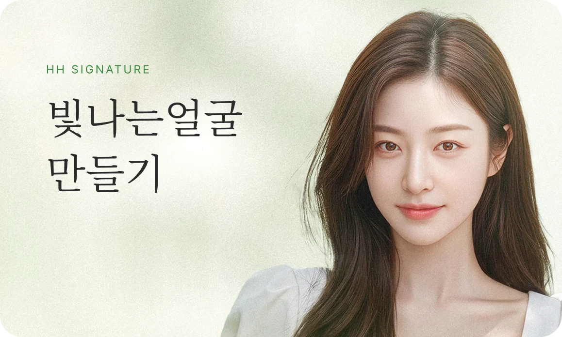 빛나는 얼굴 만들기 — 퍼스널 스킨부스팅