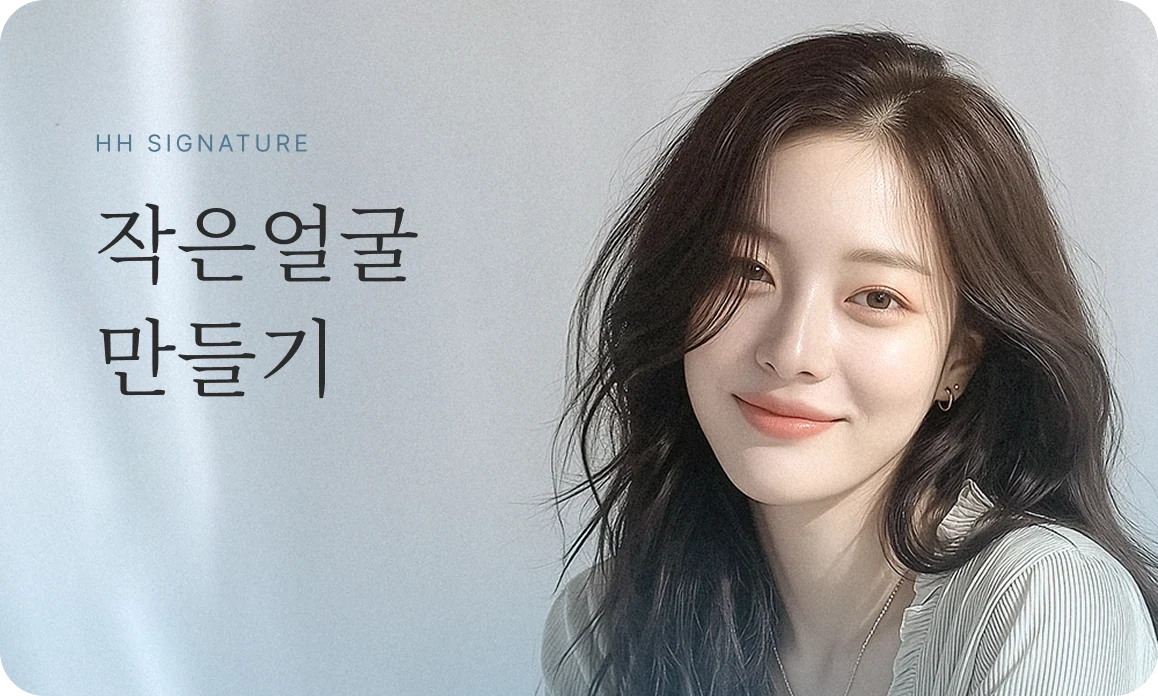작은 얼굴 만들기 — 더엘주사