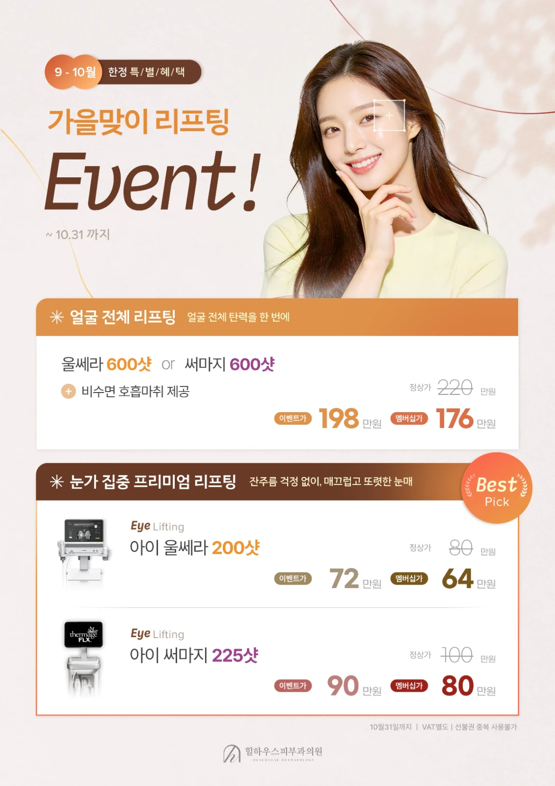 9-10월 울쎄라 & 써마지 이벤트
