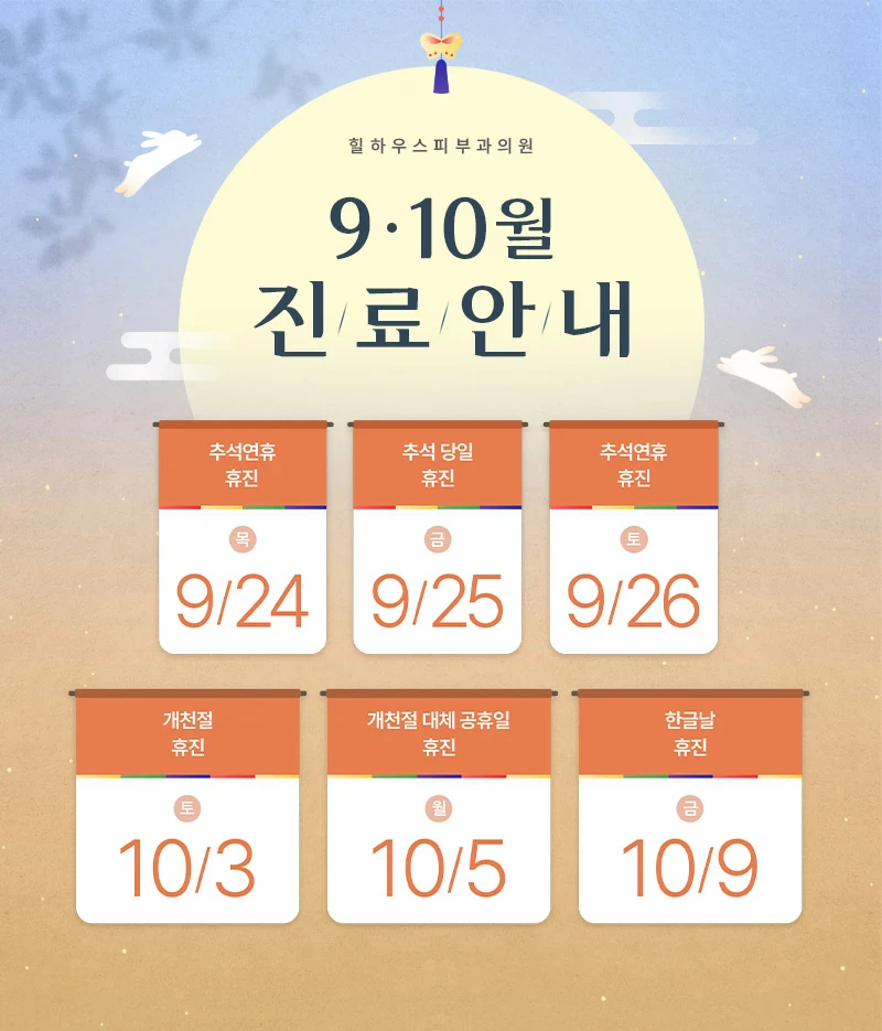 추석 연휴 진료 시간 안내