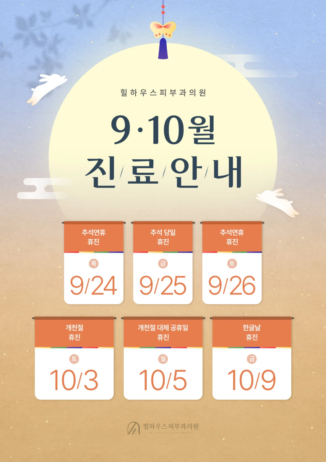추석 연휴 진료 시간 안내