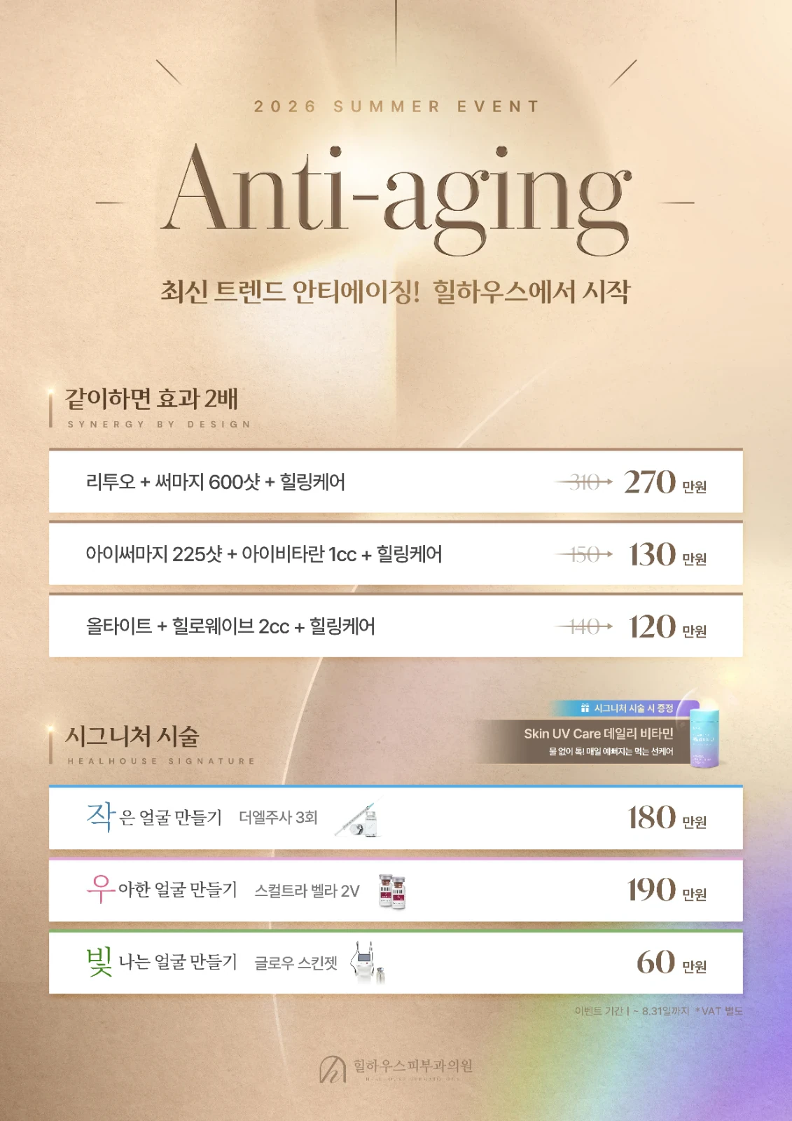 힐하우스피부과 강남점 7~8월달 이벤트