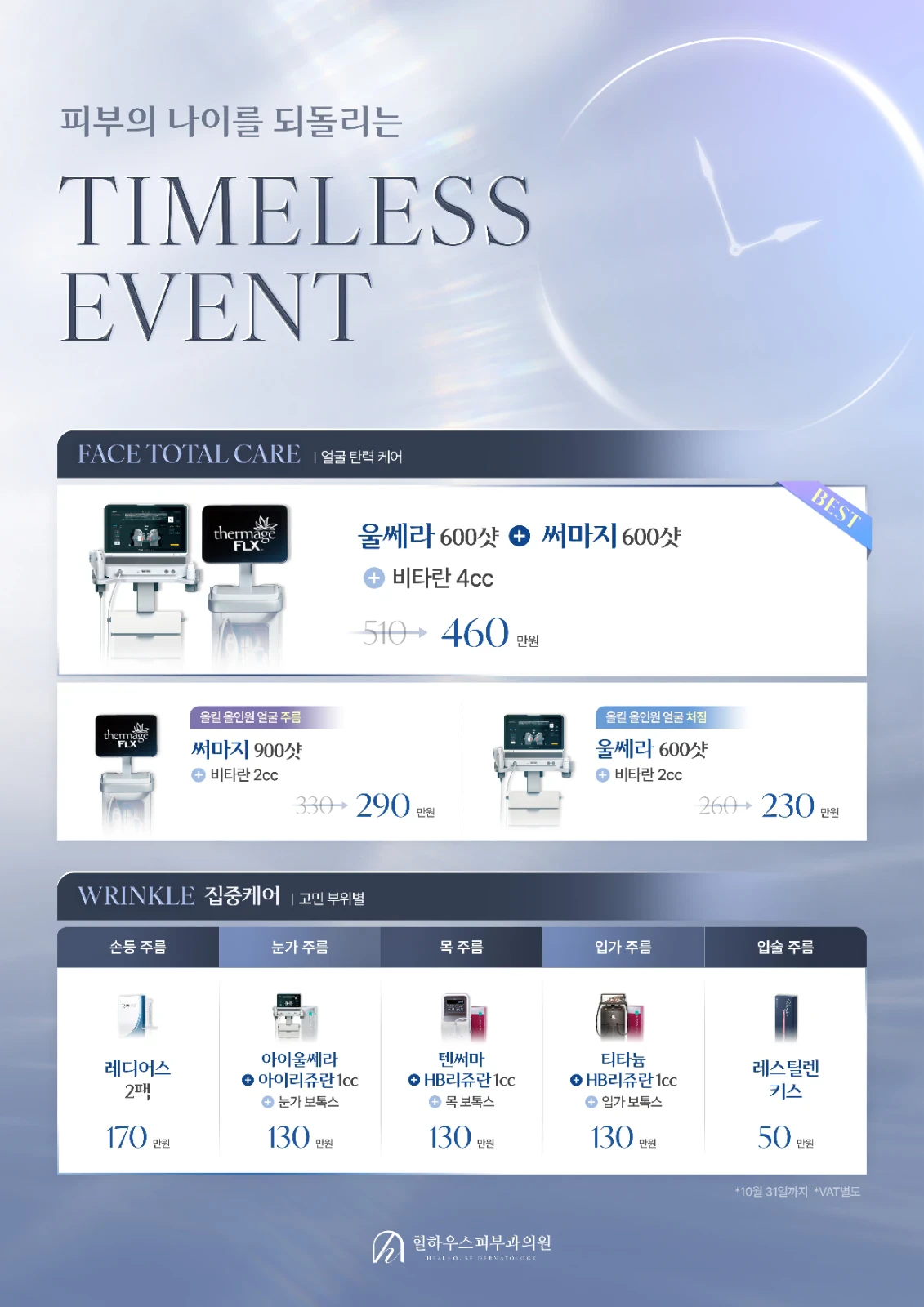 힐하우스피부과 강남점 9-10월 이벤트