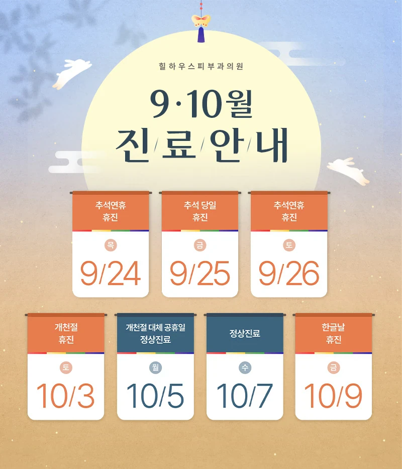 힐하우스피부과 강남점 9•10월 진료안내