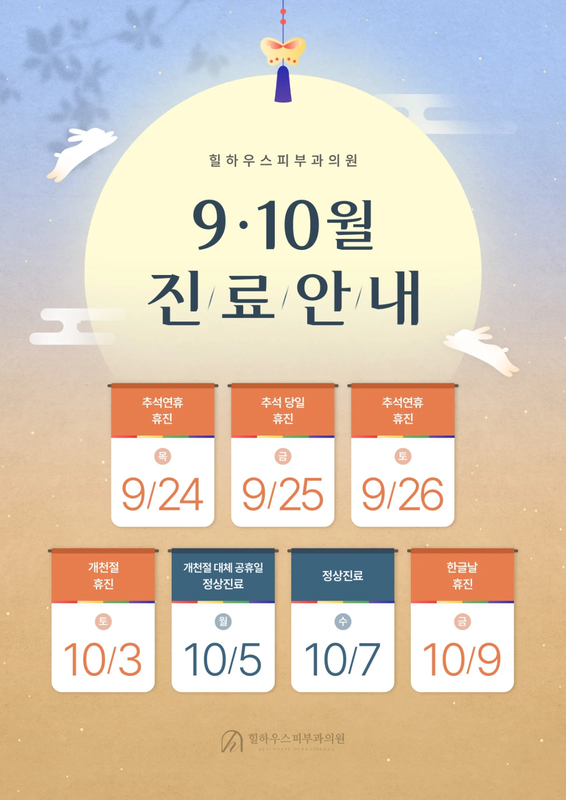힐하우스피부과 강남점 9•10월 진료안내