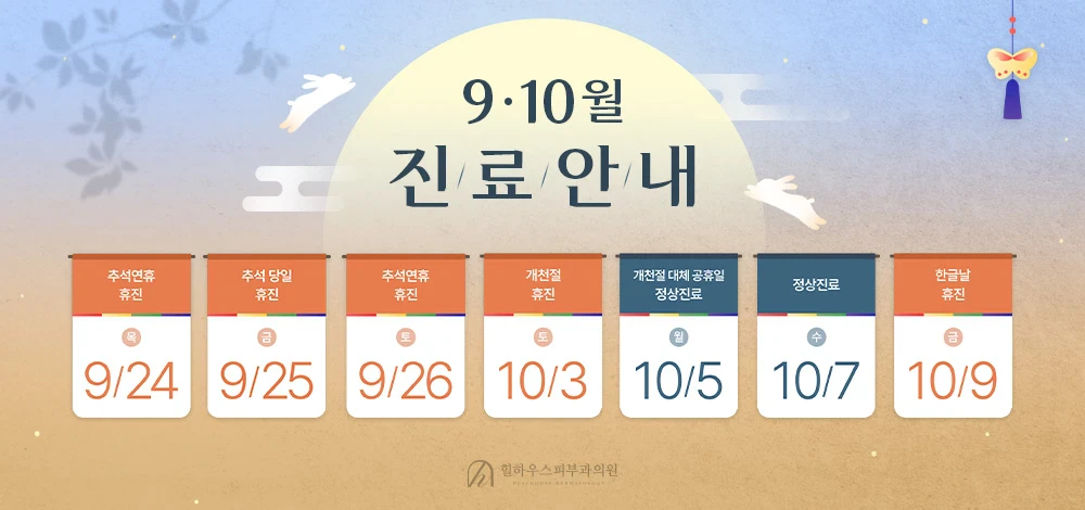 힐하우스피부과 강남점 9•10월 진료안내 이미지