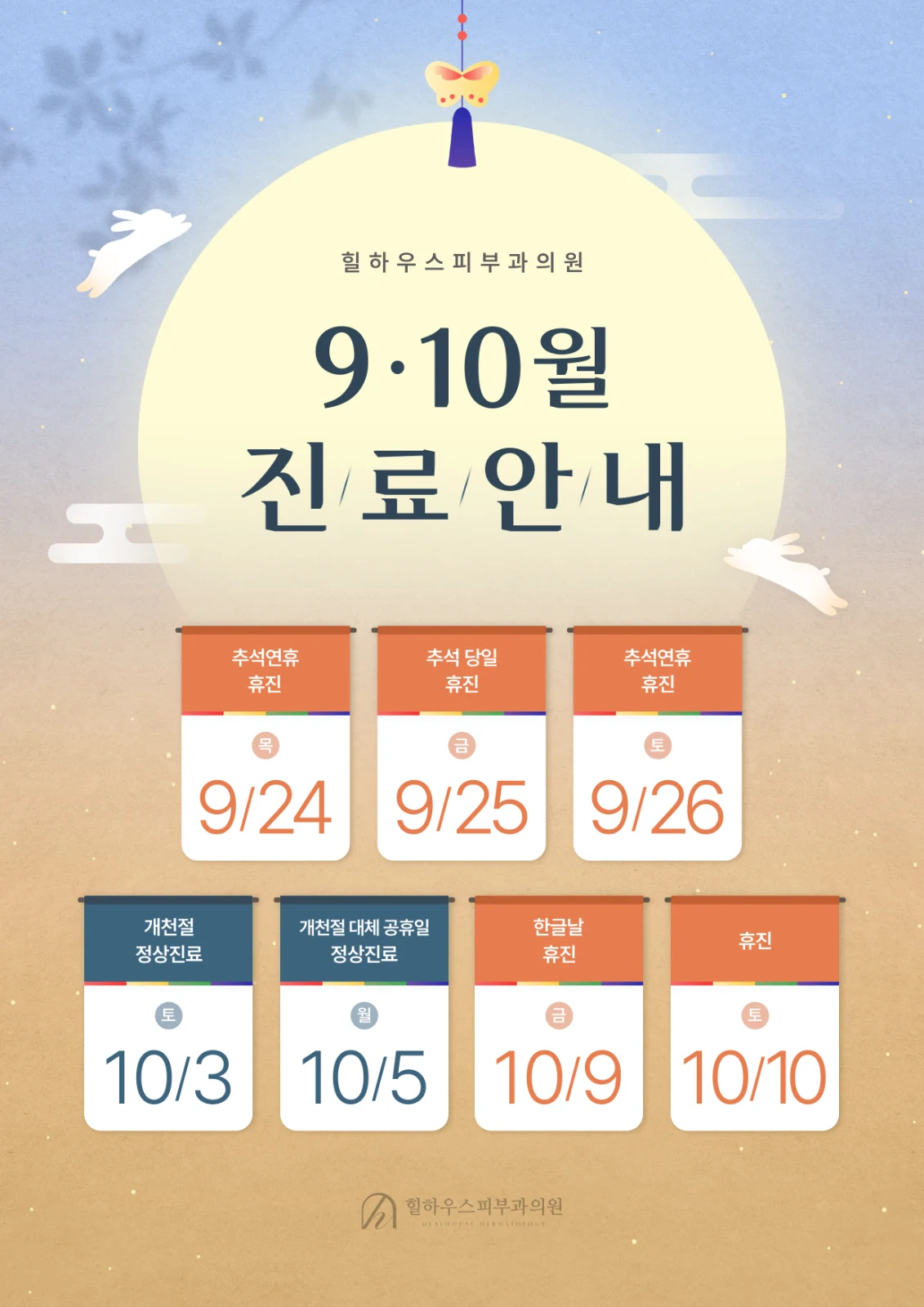 9월,10월 공휴일 진료 안내