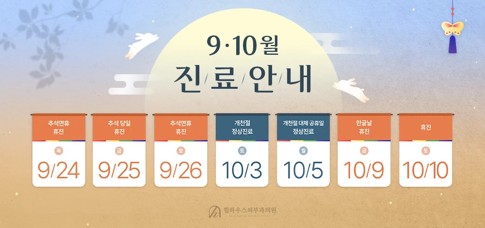 9월,10월 공휴일 진료 안내 이미지