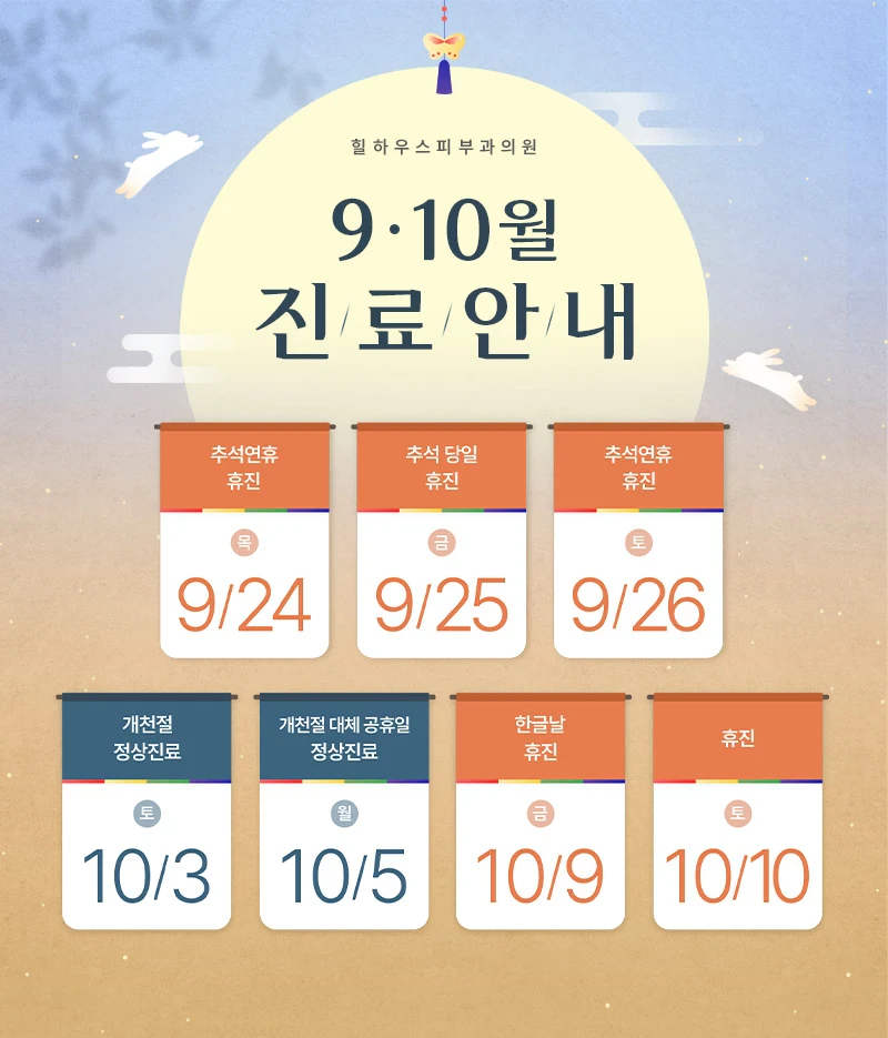 9월,10월 공휴일 진료 안내
