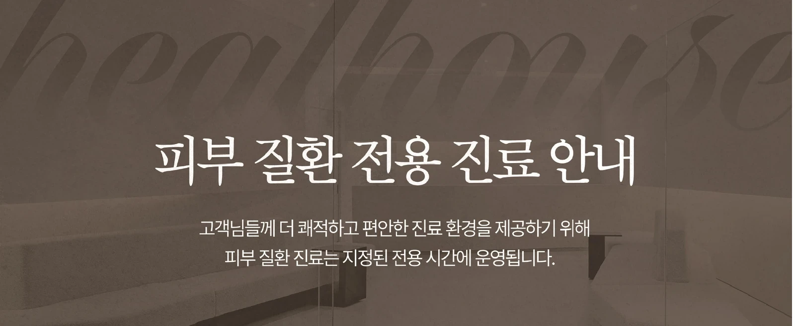 피부 질환 전용 진료시간 안내