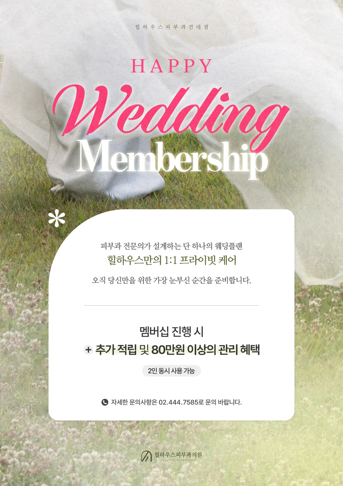 해피 웨딩 멤버십