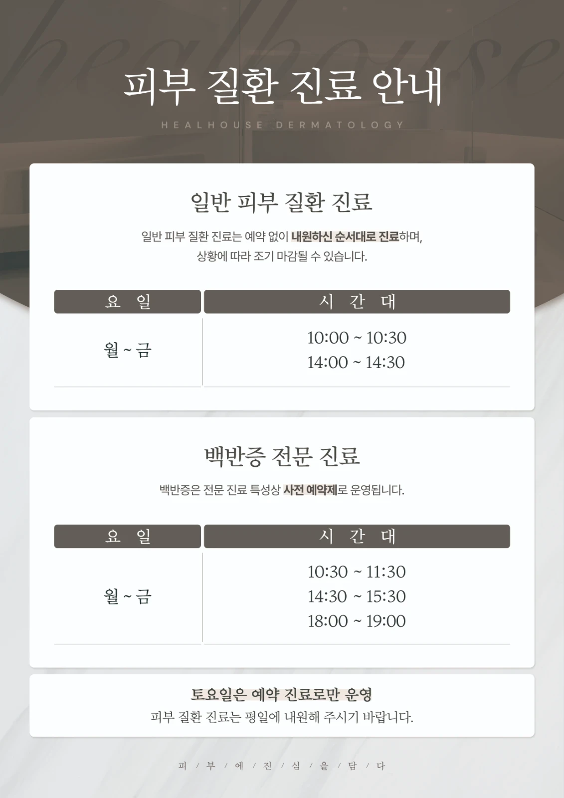 피부 질환 전용 진료시간 안내