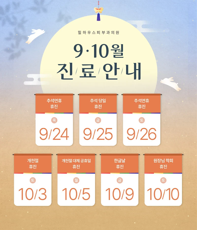 9,10월 휴진 안내