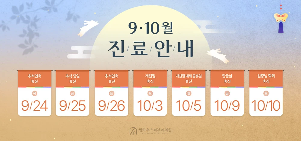 9,10월 휴진 안내