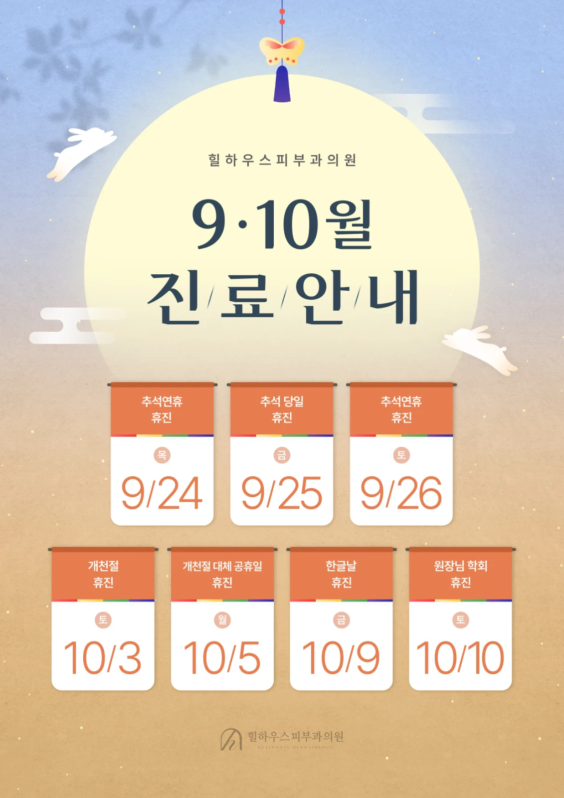 9,10월 휴진 안내