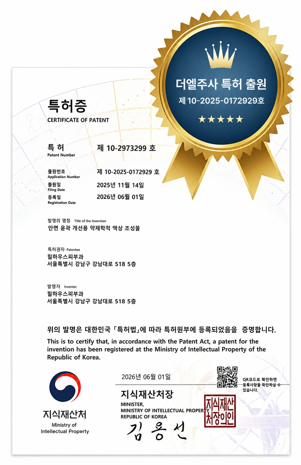 힐하우스피부과 시그니처 더엘주사 특허 취득 관련 사진 2