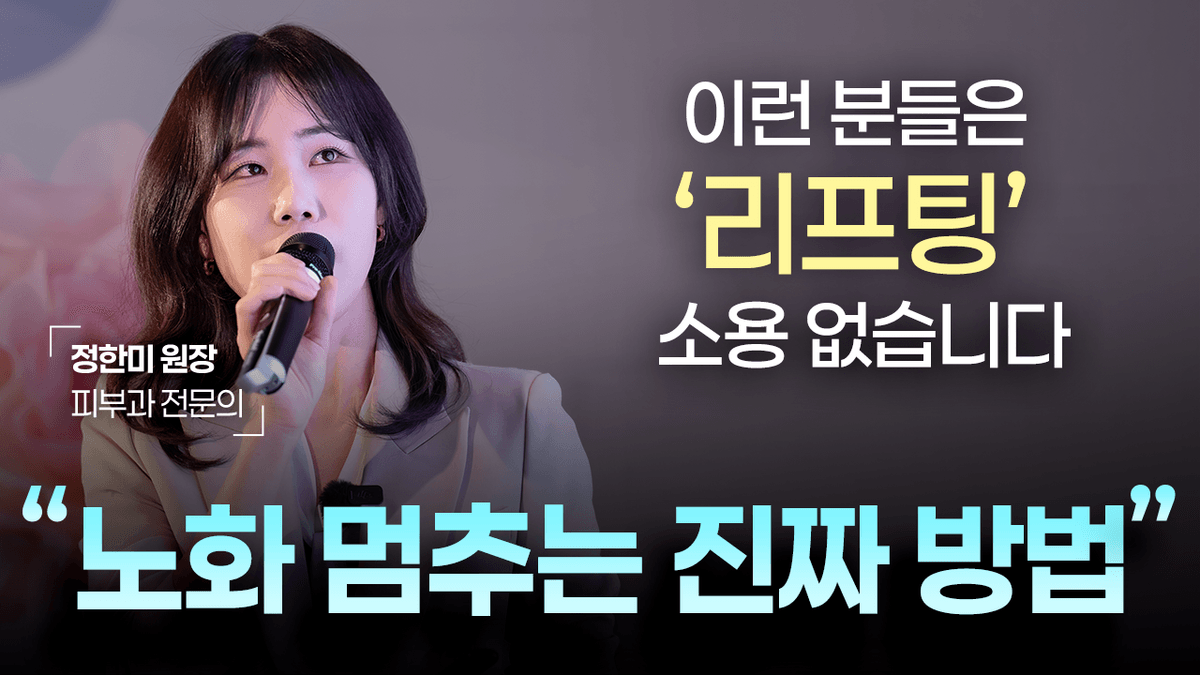 정한미 원장 유튜브 영상 2