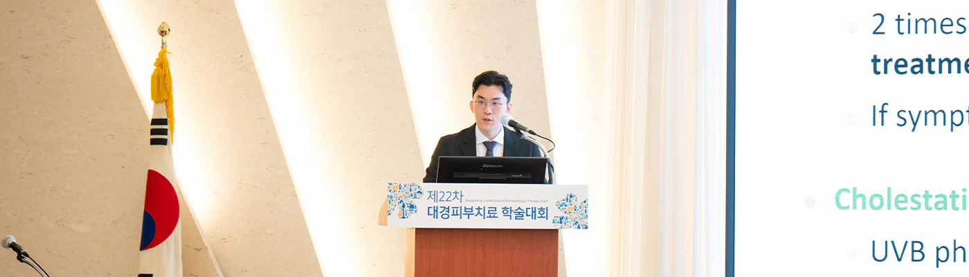 백반증 학술대회에서 발표하는 배정민 원장님